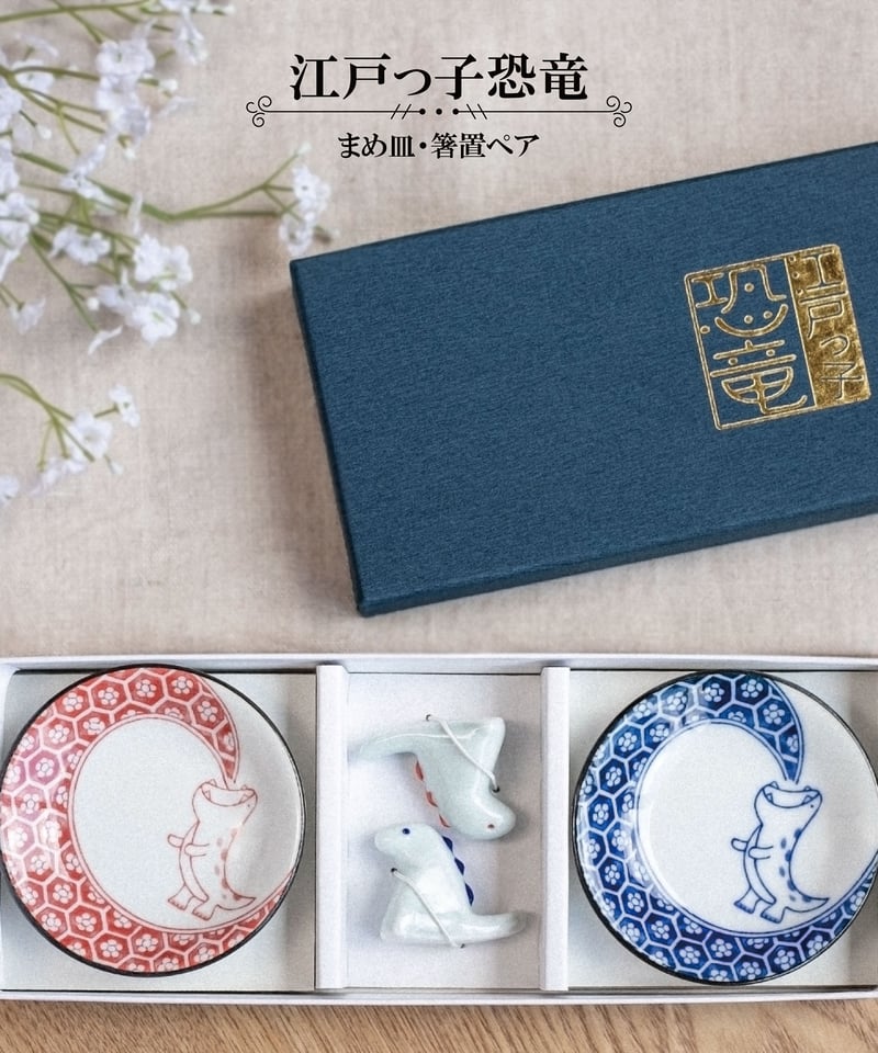 江戸っ子恐竜 まめ皿・箸置ペア [ギフトセット] | AWASAKA