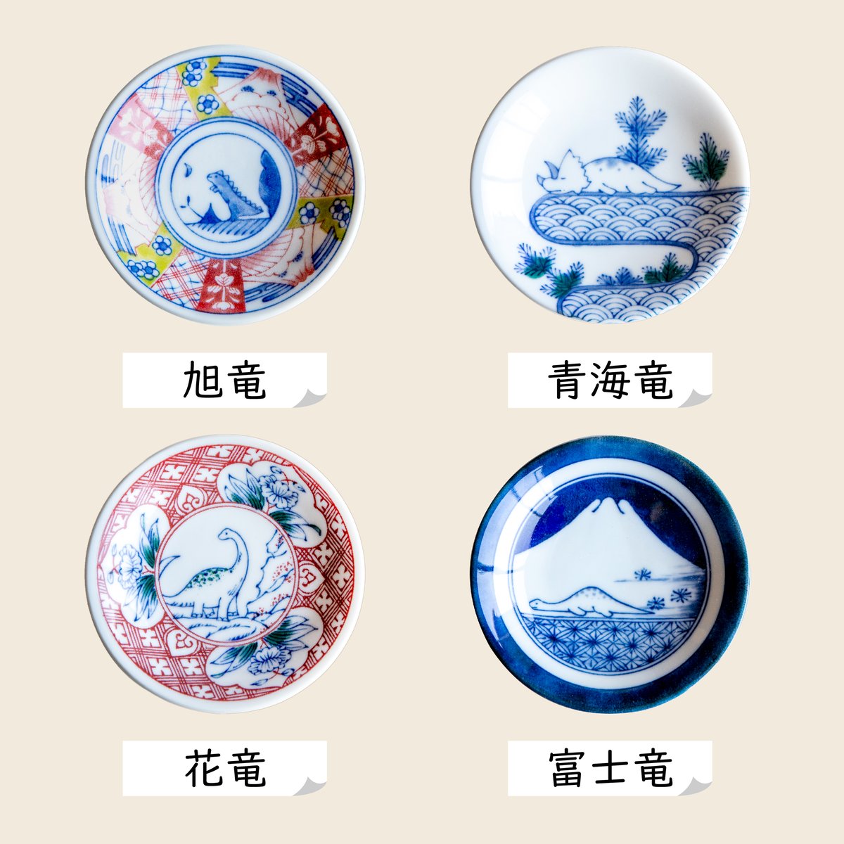 江戸っ子恐竜 しあわせ図鑑（まめ皿4枚セット）［ギフトセット］ | AWASAKA