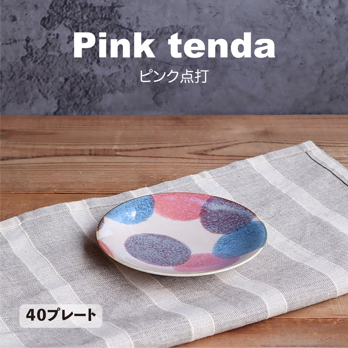 ピンク点打 シリーズ | AWASAKA
