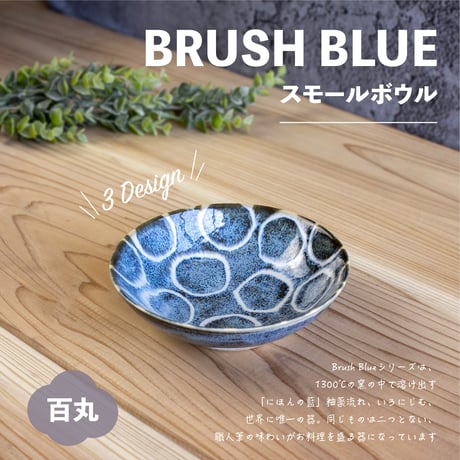 筆青　スモールボウル