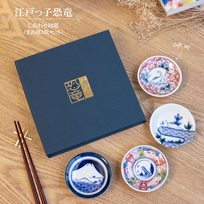 江戸っ子恐竜 しあわせ図鑑（まめ皿4枚セット）［ギフトセット］ | AWASAKA