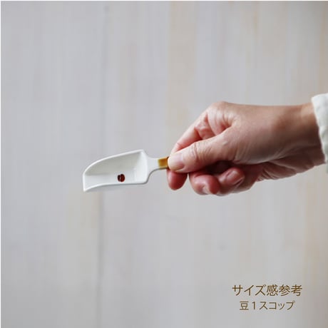 こものの　豆スコップ