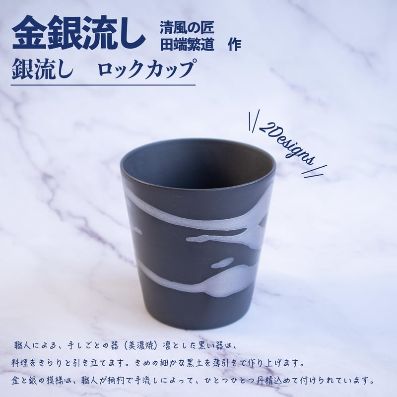 金銀流し ロックカップ | AWASAKA