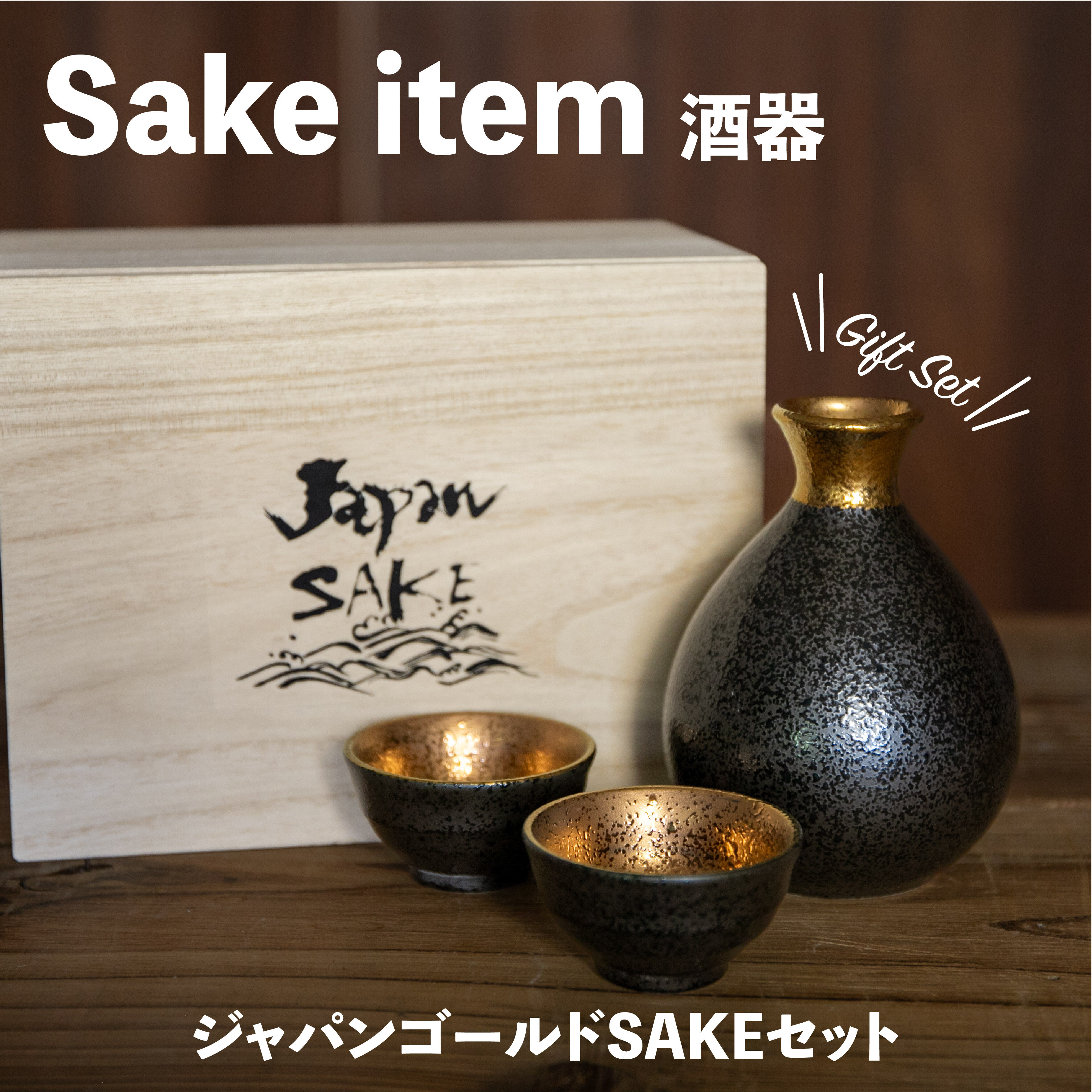 ジャパンゴールド SAKEセット（木箱）［ギフトセット］ | AWASAKA