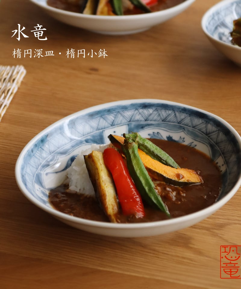 江戸っ子恐竜 水竜 楕円深皿・楕円小鉢 | AWASAKA