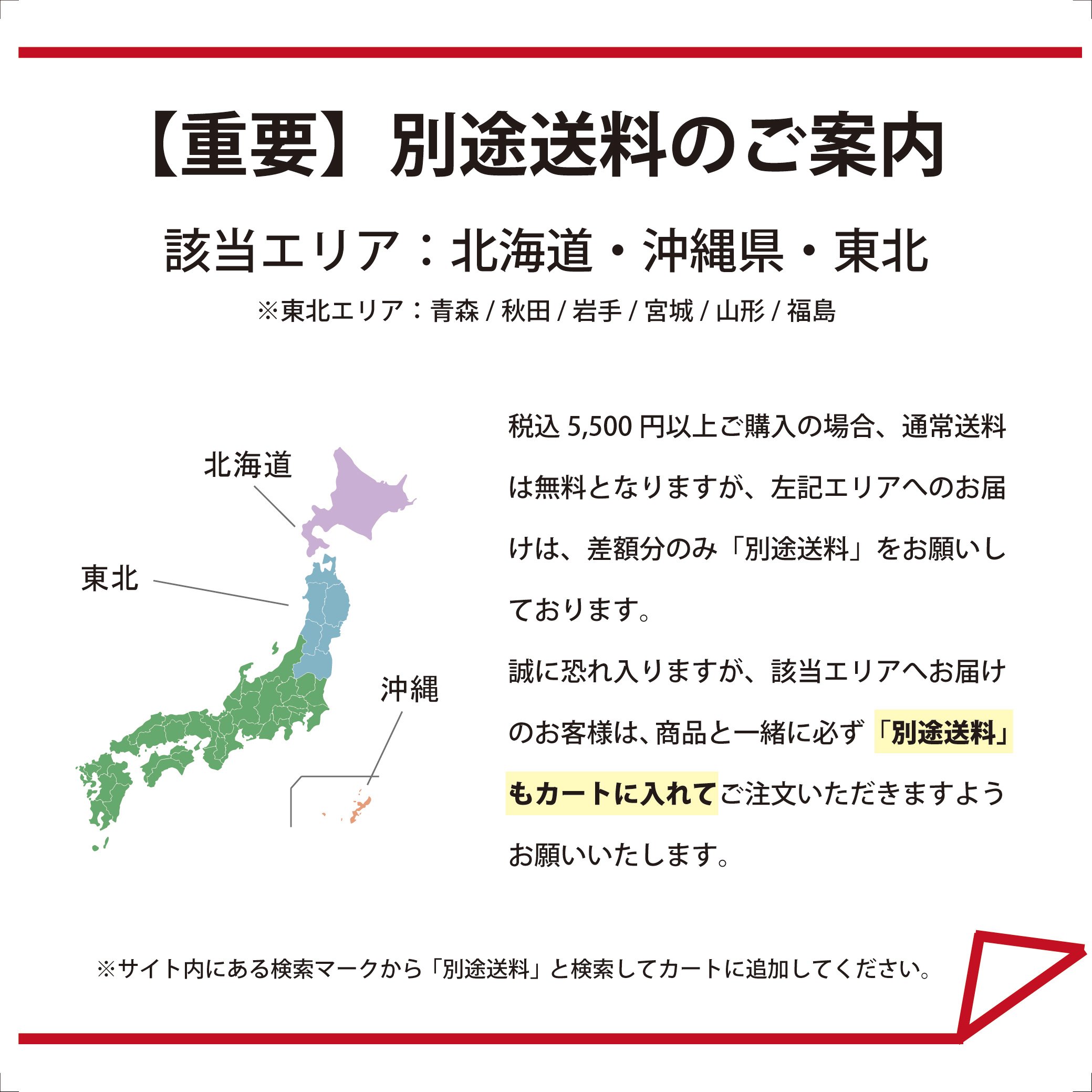 北海道・東北・沖縄の方へ