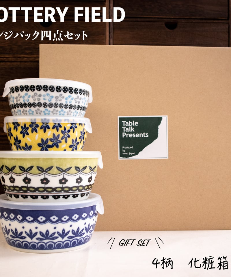 ポタリーフィールド レンジパック4点セット［ギフトセット］ | AWASAKA