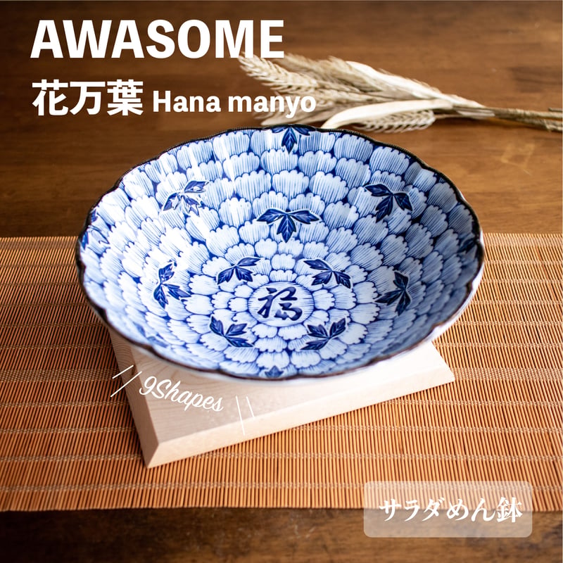 花万葉 シリーズ | AWASAKA