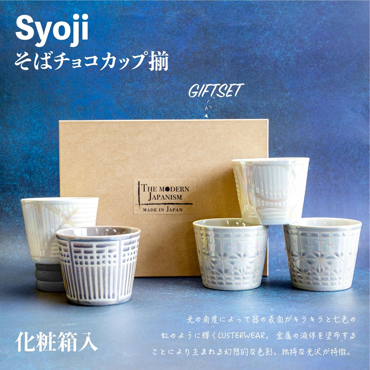 Syoji そばチョコカップ揃［ギフトセット］ | AWASAKA