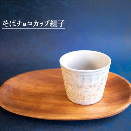 Syoji　そばチョコカップ