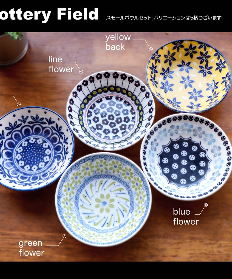 ポタリーフィールド スモールボウルセット［ギフトセット］ | AWASAKA