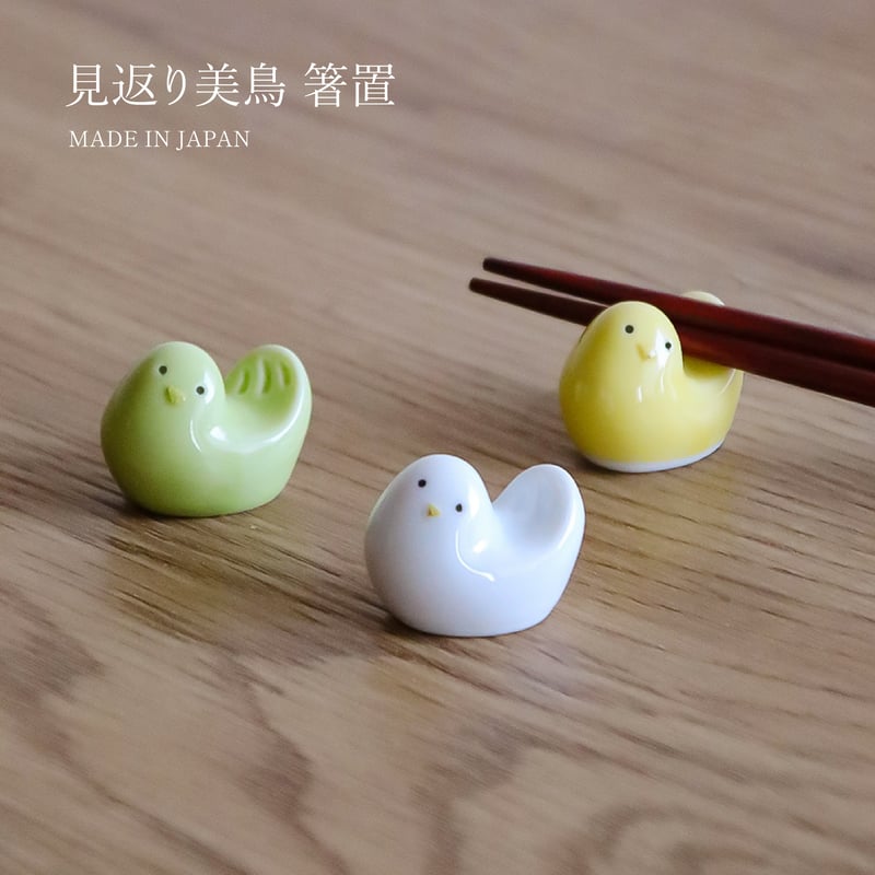 こものの 見返り美鳥箸置 | AWASAKA