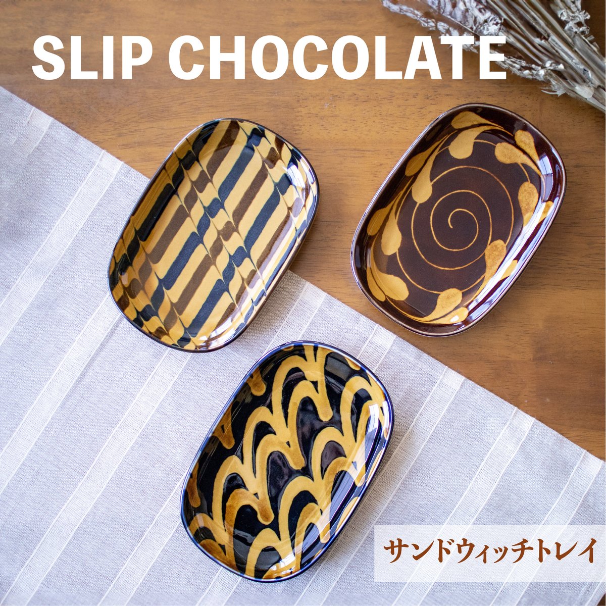 アンティーク　リッチモンド　サンドウィッチトレイ　3枚 スリップショコラ サンドウィッチトレイ | AWASAKA