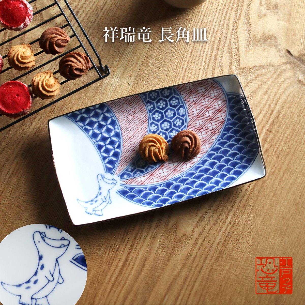 江戸っ子恐竜 祥瑞竜 長角皿 | AWASAKA