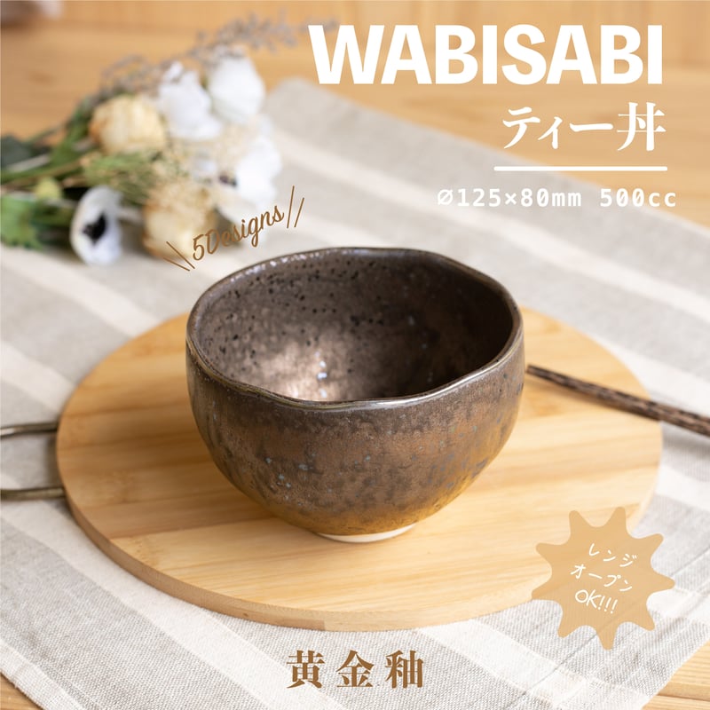 焼き物 Wabisabi ティー丼 | AWASAKA