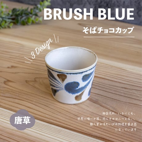 筆青　そばチョコカップ