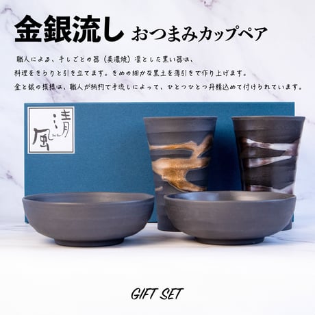 金銀流し おつまみカップペア［ギフトセット］