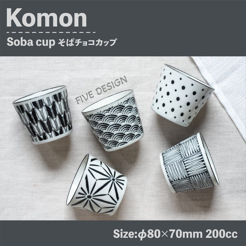 komon そばチョコカップ | AWASAKA
