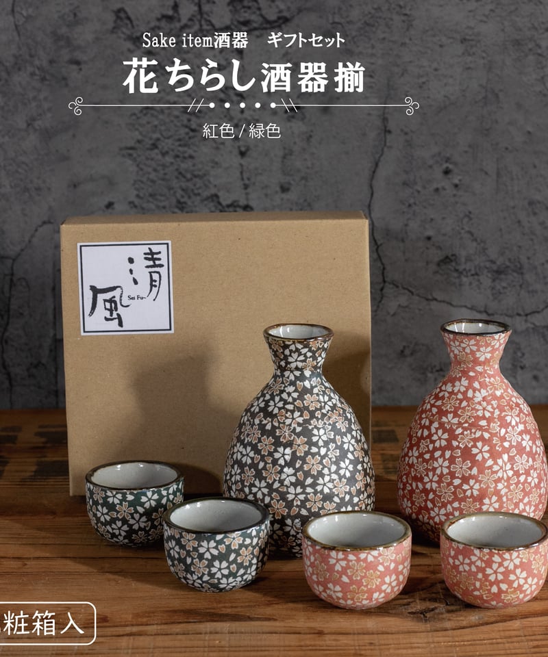 花ちらし 酒器揃［ギフトセット］ | AWASAKA