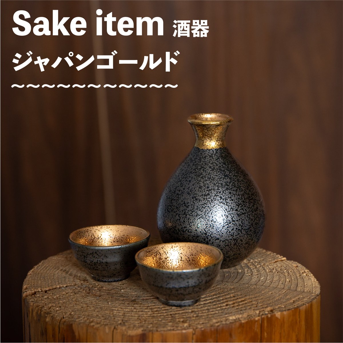 ジャパンゴールド 徳利・平盃 | AWASAKA