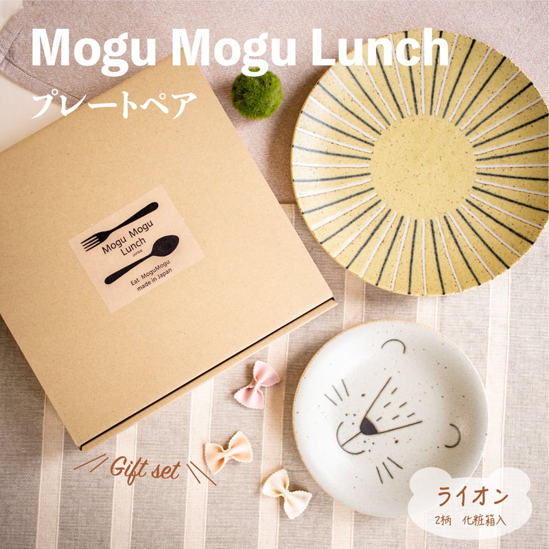 モグモグランチ ライオン プレートペア［ギフトセット］ | AWASAKA