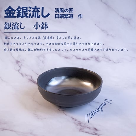 金銀流し　小鉢