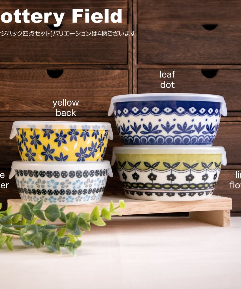 ポタリーフィールド レンジパック4点セット［ギフトセット］ | AWASAKA