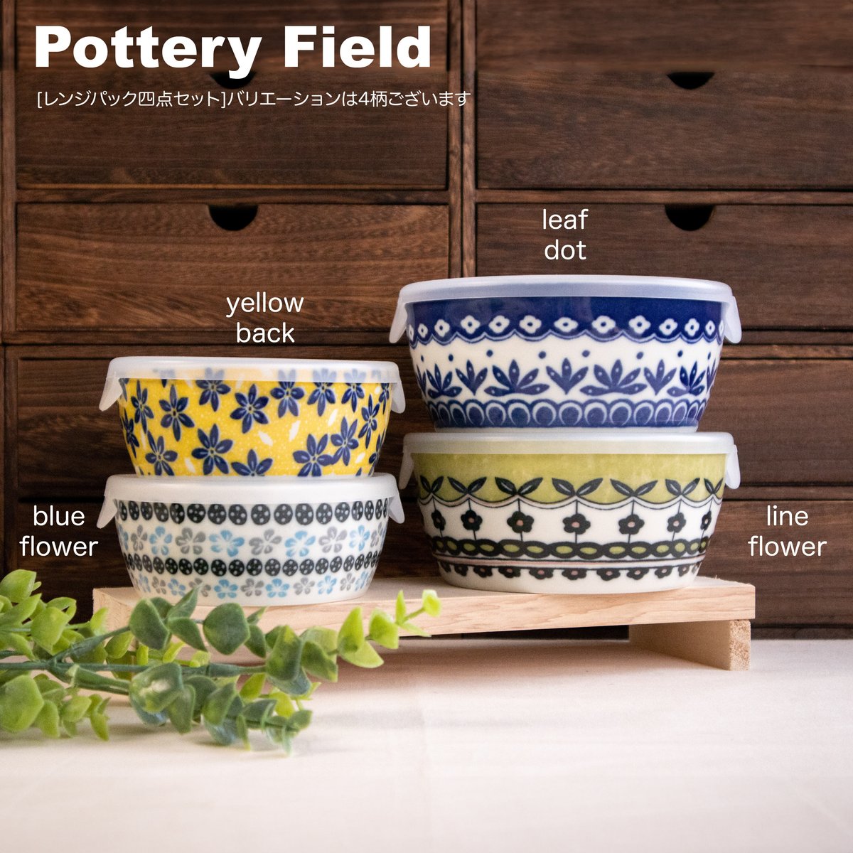 ポタリーフィールド レンジパック4点セット［ギフトセット］ | AWASAKA