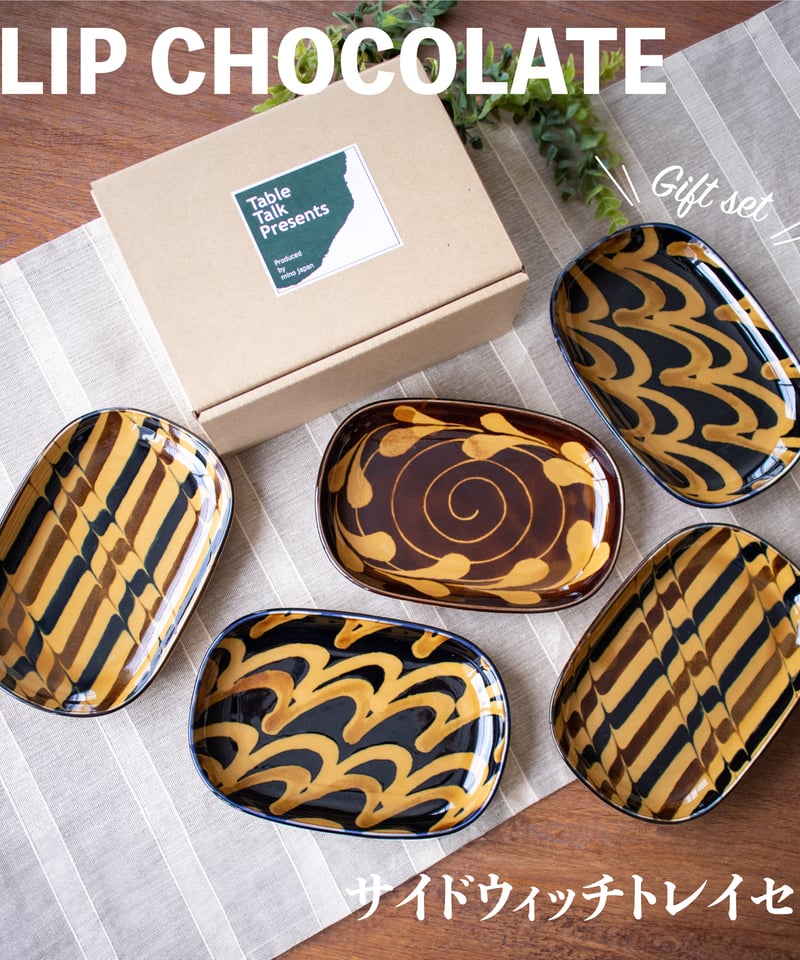 スリップショコラ サンドウィッチトレイセット［ギフトセット］ | AWASAKA