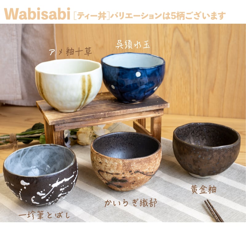 Wabisabi ティー丼揃［ギフトセット］ | AWASAKA