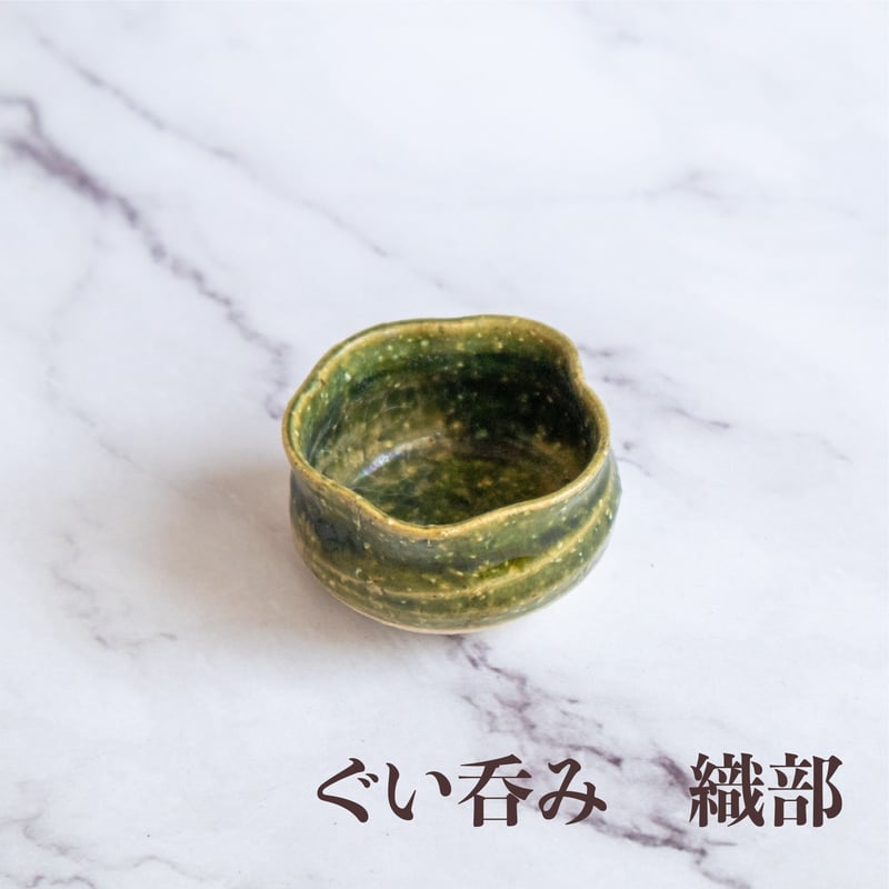 手造りぐい呑み珍味 | AWASAKA