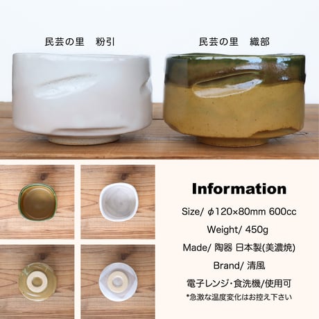 民芸の里　粉引・織部　抹茶盌［ギフト］