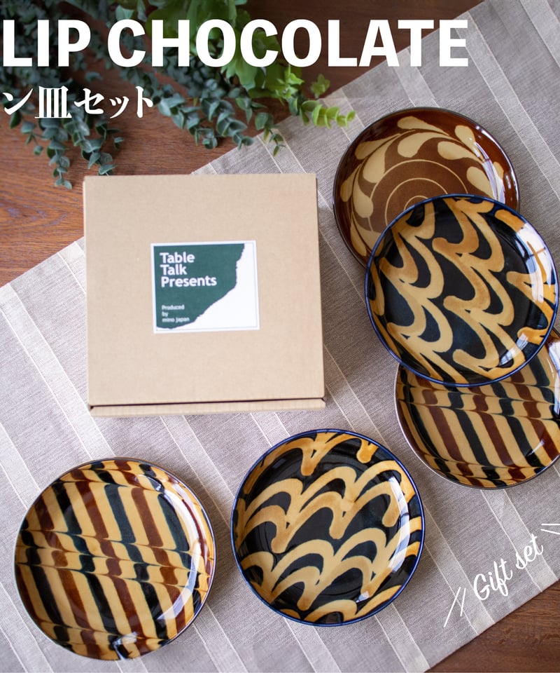 スリップショコラ パン皿セット［ギフトセット］ | AWASAKA