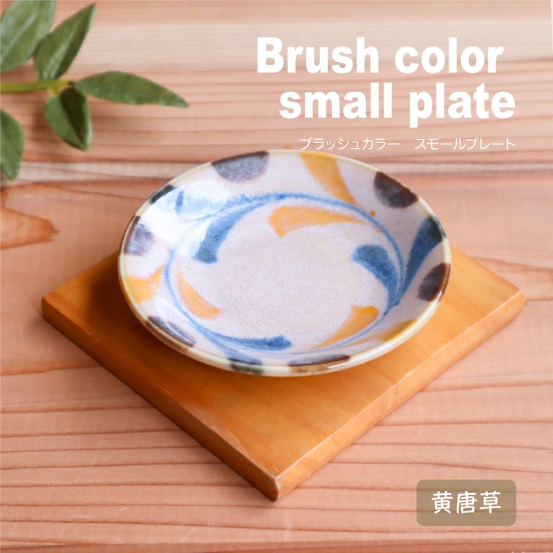 ブラッシュカラー 小皿 | AWASAKA