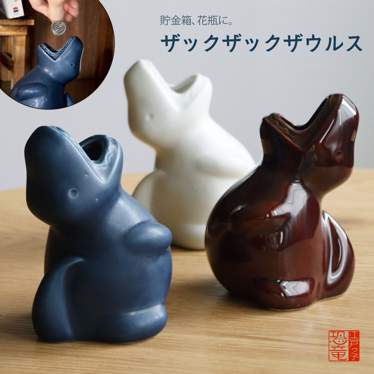 江戸っ子恐竜 ザックザックザウルス | AWASAKA