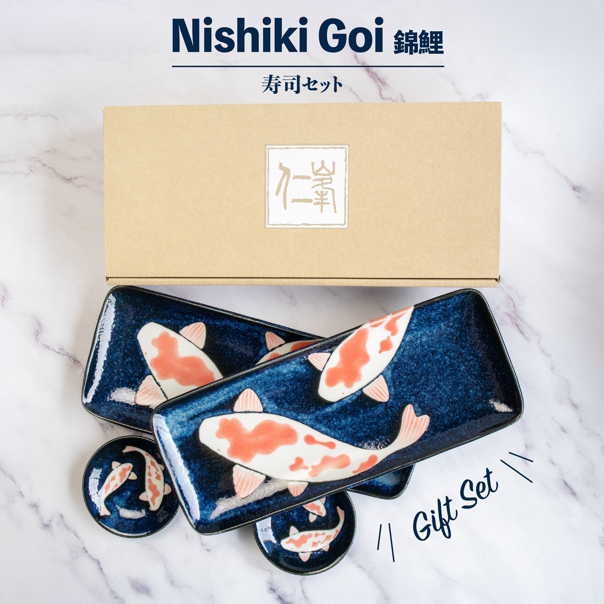 錦鯉 寿司セット［ギフトセット］ | AWASAKA