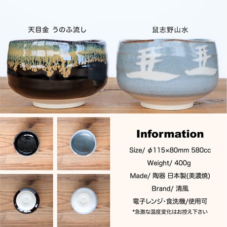 天目金うのふ流し・鼠志野山水　抹茶盌［ギフト］