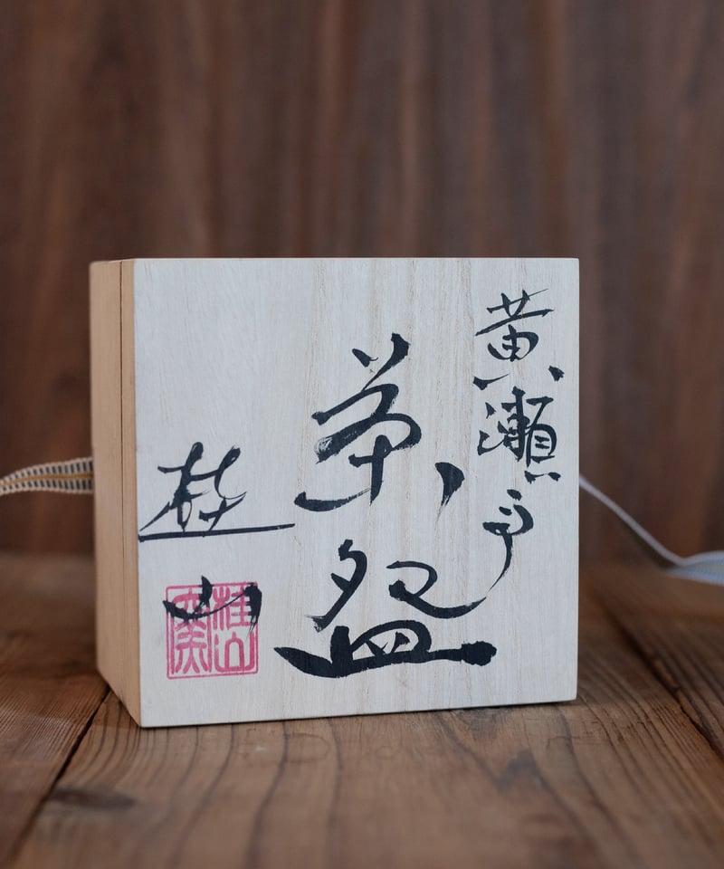 黄瀬戸筒形・粉引刷毛目 抹茶盌（木箱）［ギフト］ | AWASAKA