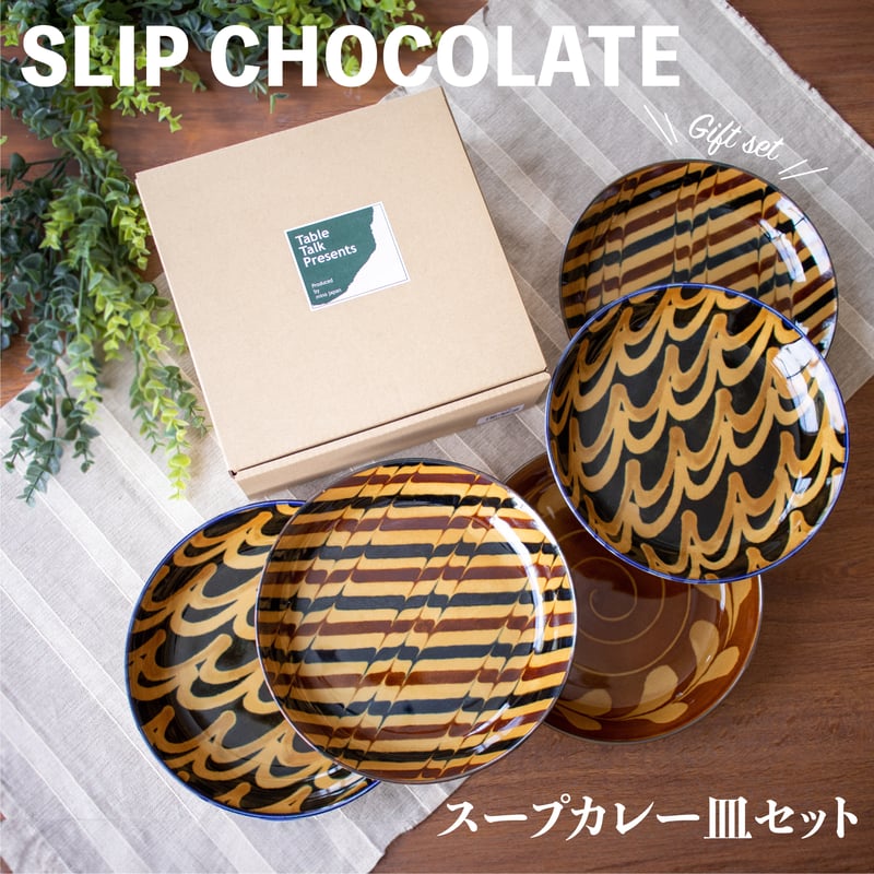 スリップショコラ スープカレー皿セット［ギフトセット］ | AWASAKA