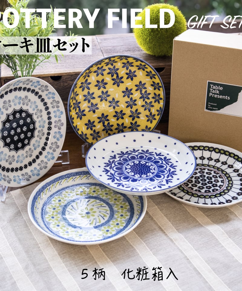 ポタリーフィールド ケーキ皿セット［ギフトセット］ | AWASAKA