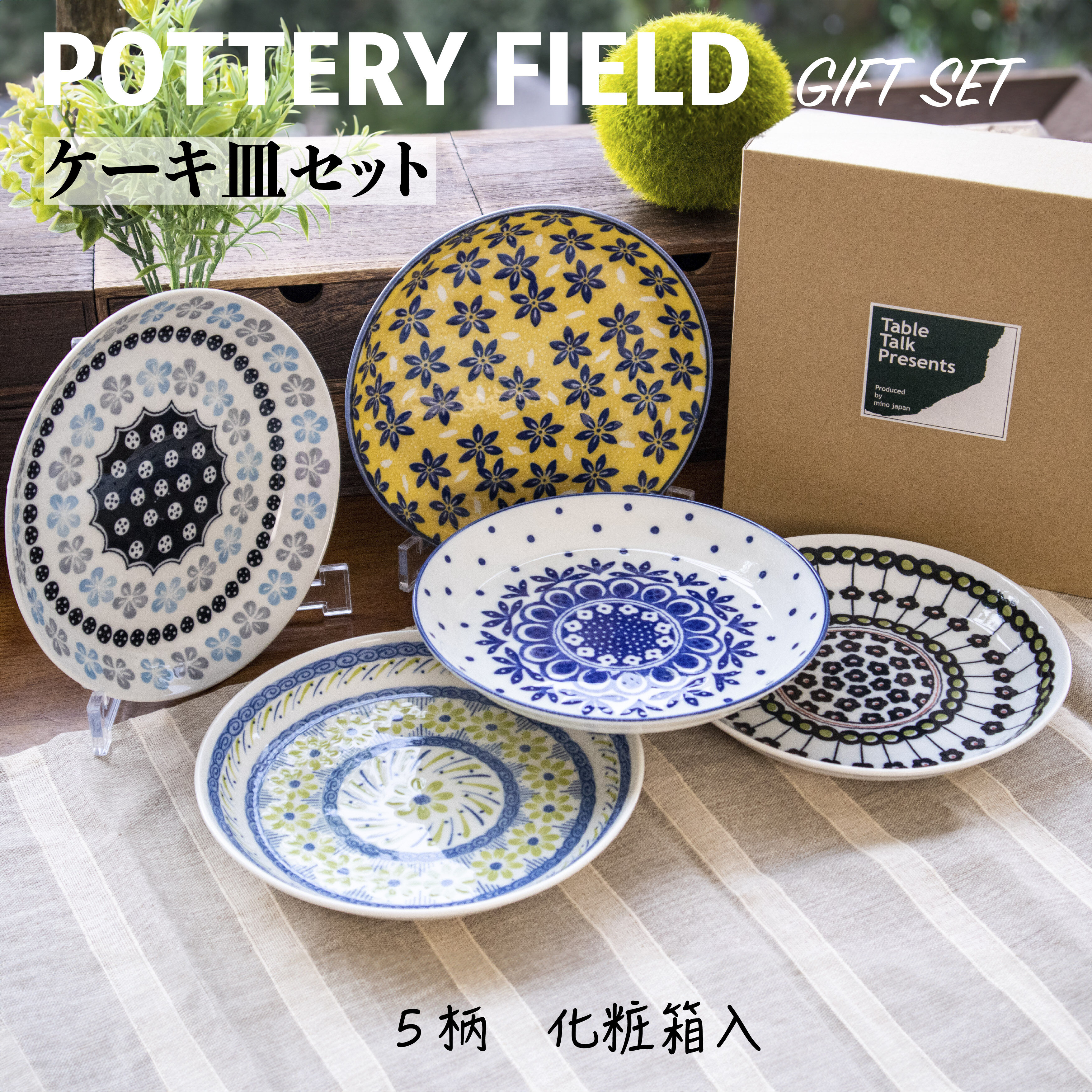 ポタリーフィールド ケーキ皿セット［ギフトセット］ | AWASAKA