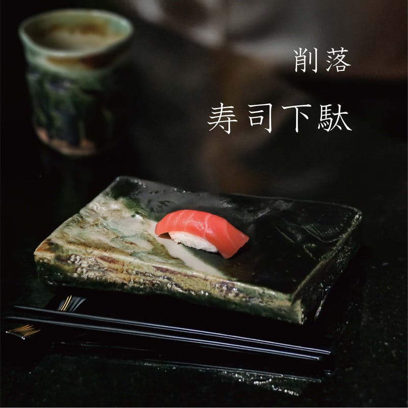 削落 寿司下駄［ギフト］ | AWASAKA