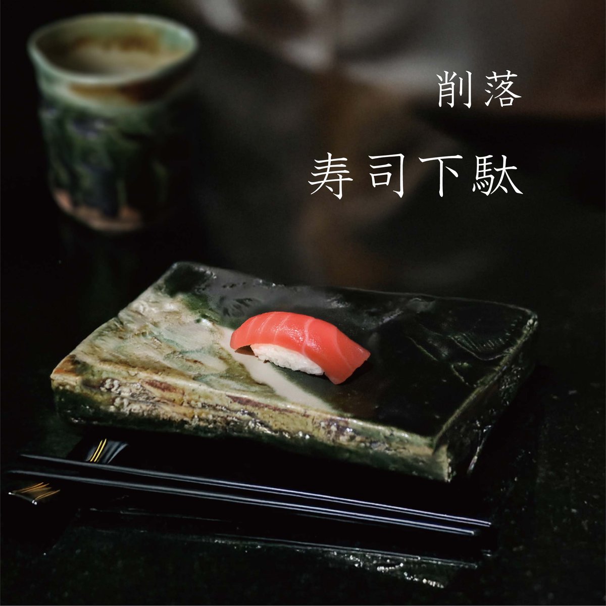 削落 寿司下駄［ギフト］ | AWASAKA