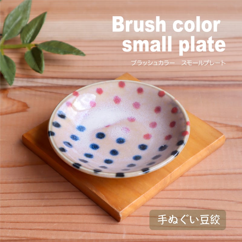 ブラッシュカラー 小皿 | AWASAKA