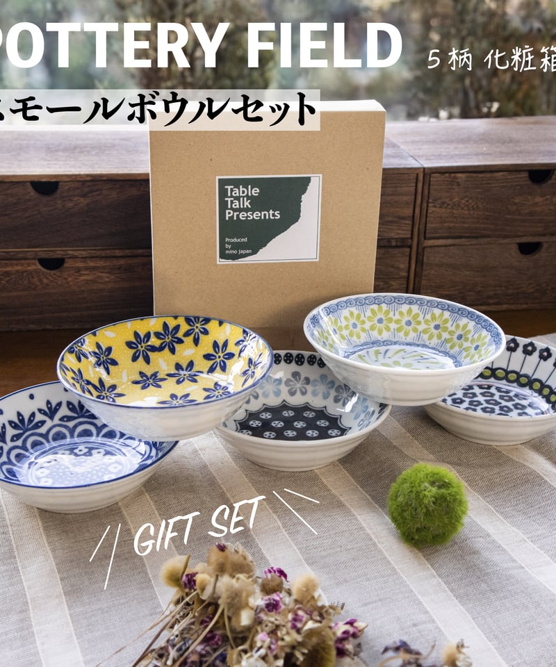 ポタリーフィールド スモールボウルセット［ギフトセット］ | AWASAKA