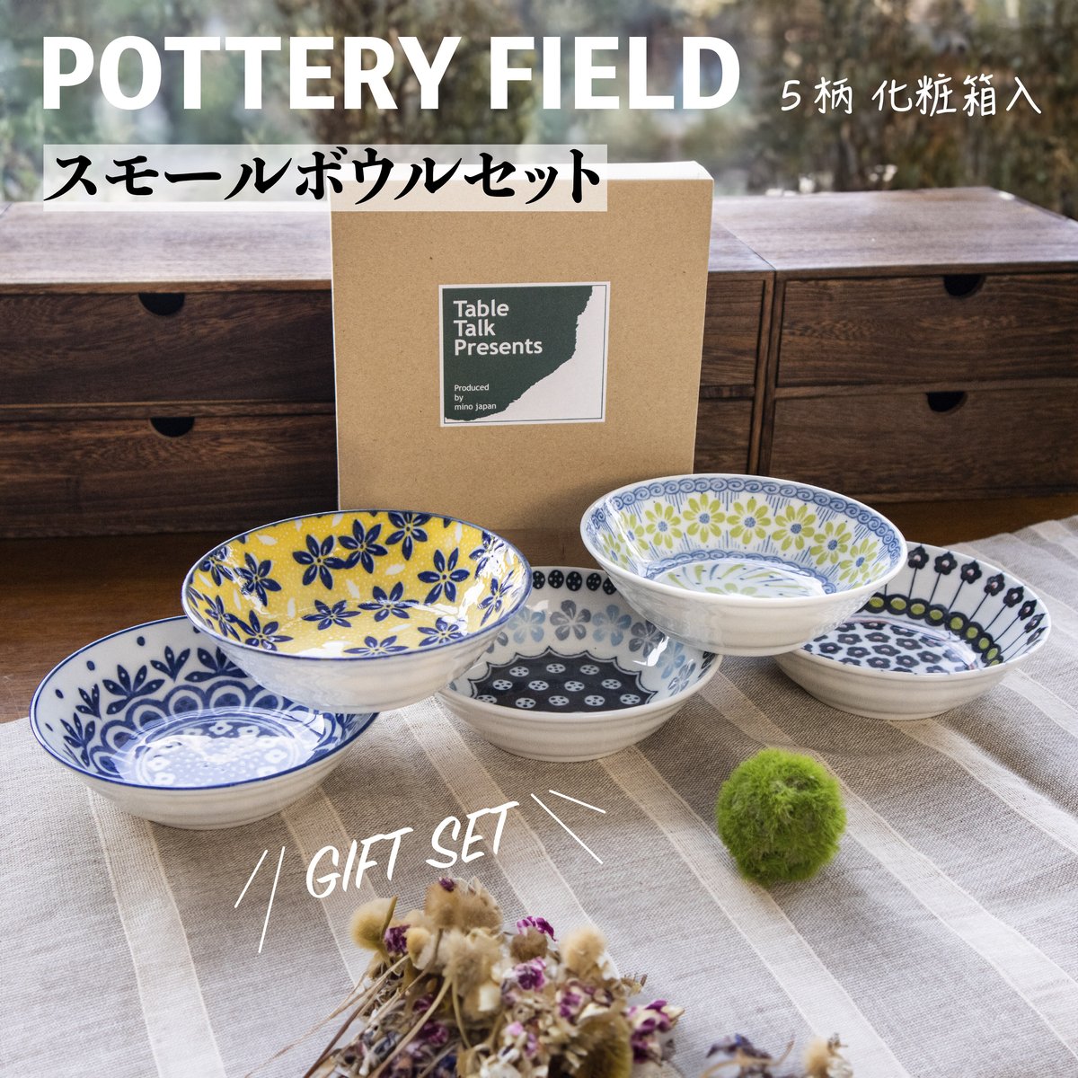 ポタリーフィールド スモールボウルセット［ギフトセット
