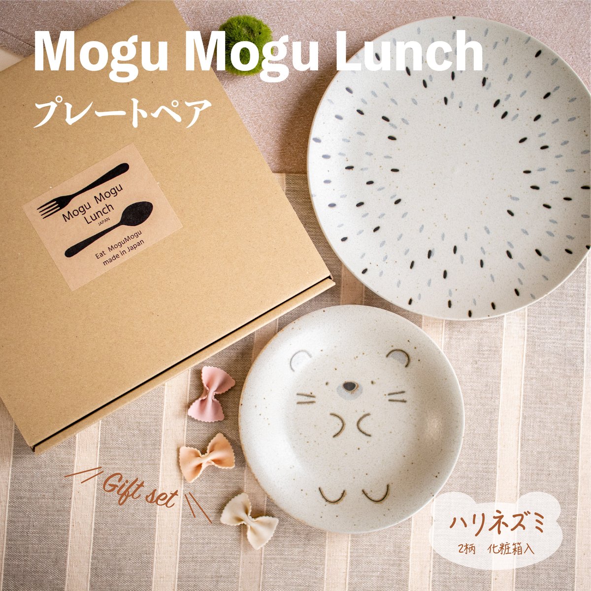 モグモグランチ ハリネズミ プレートペア［ギフトセット］ | AWASAKA