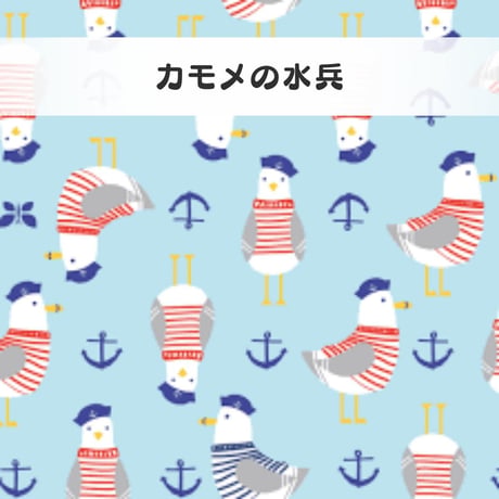 【即納】HONEST(オネスト)：サイズ３／３４枚／かもめの水兵