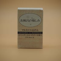 お風呂の愉しみ　ﾏﾙｾｲﾕ石けん　ﾗﾍﾞﾝﾀﾞｰ&ﾛｰｽﾞﾏﾘｰ　120ｇ