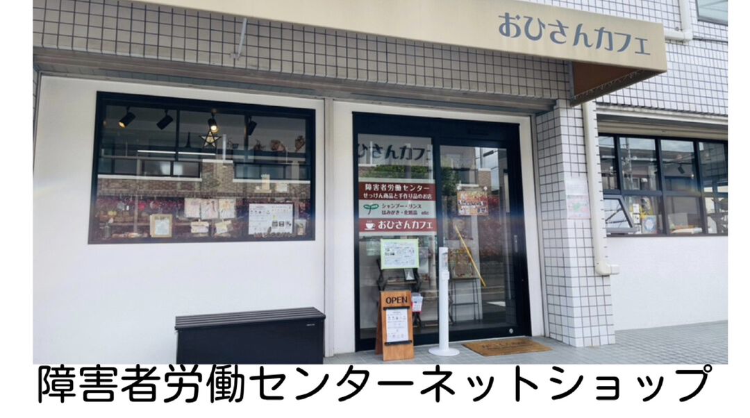障害者労働センター